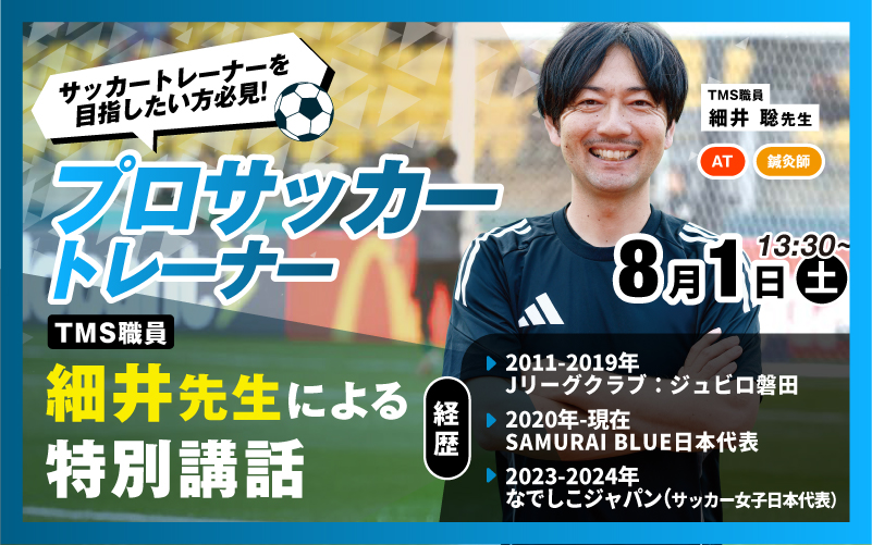 プロサッカーチームトレーナー細井先生による特別講座